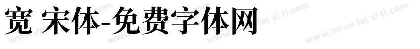 宽 宋体字体转换